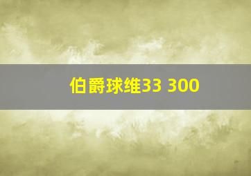 伯爵球维33 300